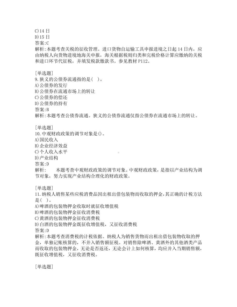 中级经济师考试-财政税收-考前模拟题-第13套.pdf_第3页