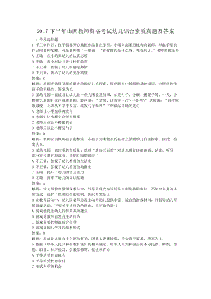 2017下半年山西教师资格考试幼儿综合素质真题及答案.doc