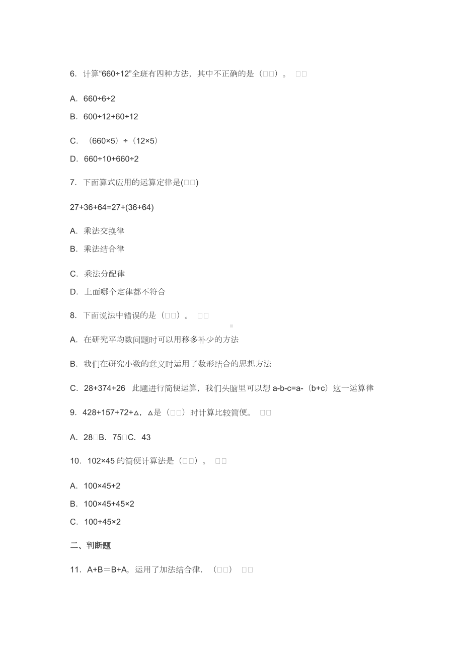 2022年部编版小学四年级数学下册《第三单元 运算定律》测试卷及答案.docx_第2页