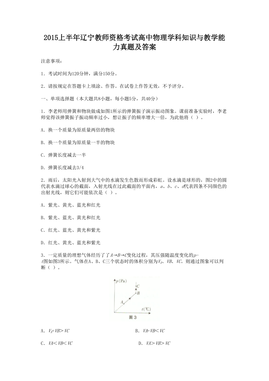 2015上半年辽宁教师资格考试高中物理学科知识与教学能力真题及答案.doc_第1页