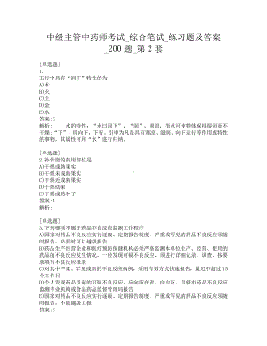 中级主管中药师考试-综合笔试-练习题及答案-200题-第2套.pdf