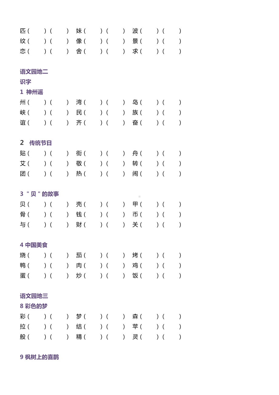 小学二年级语文下册生字组词训练.doc_第2页