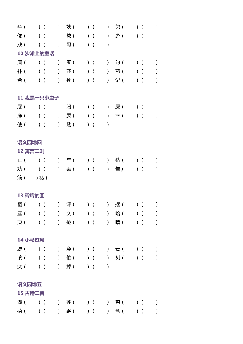 小学二年级语文下册生字组词训练.doc_第3页