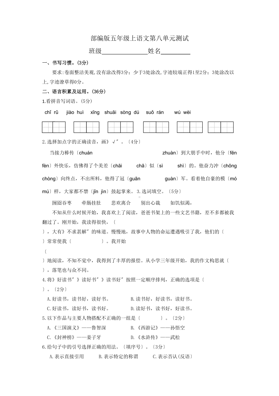 部编版五年级上册语文第八单元复习《单元测试》02及答案.doc_第1页