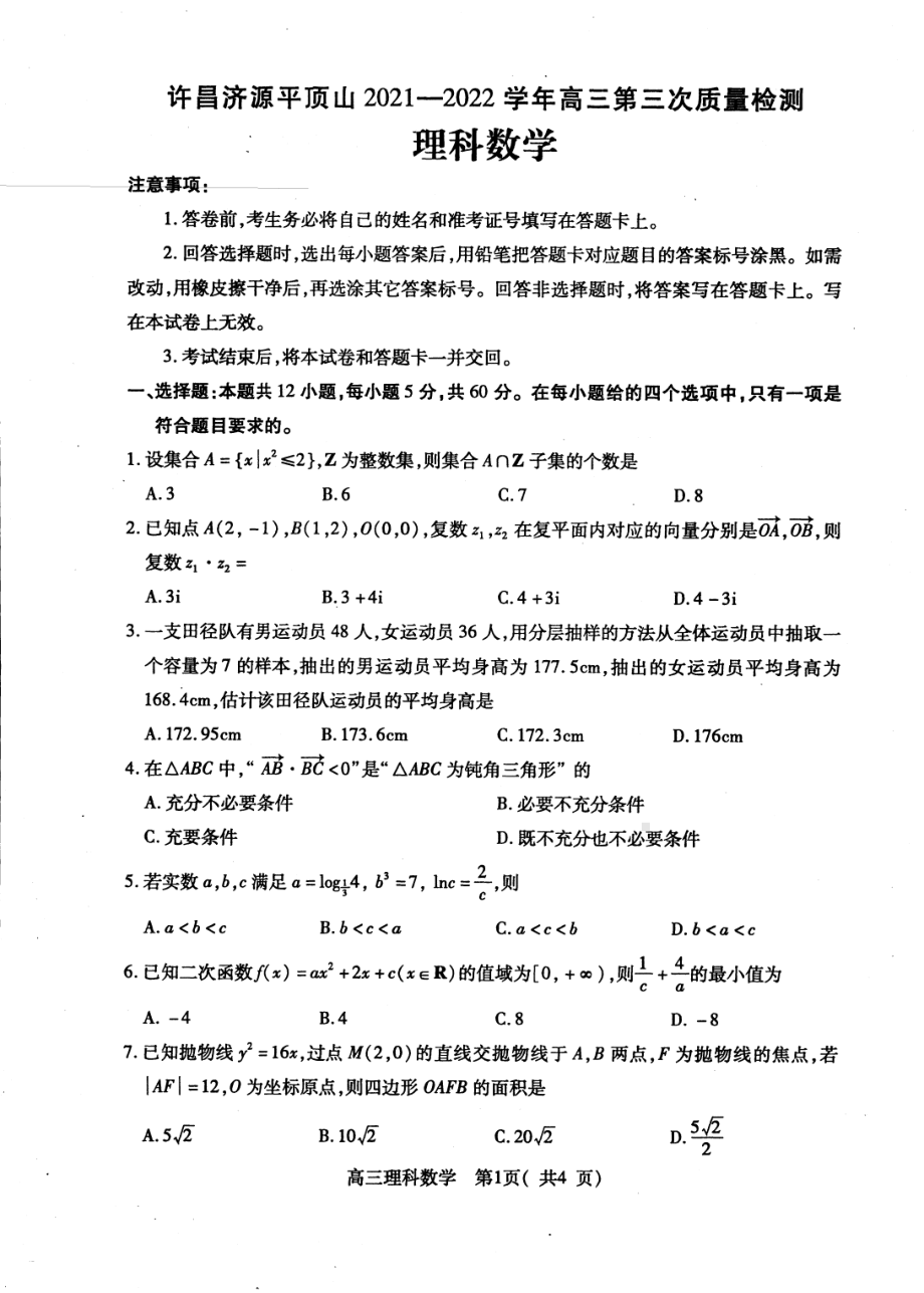 河南省许昌市、济源市、平顶山市2021-2022学年高三第三次质量检测理科数学试卷.pdf_第1页