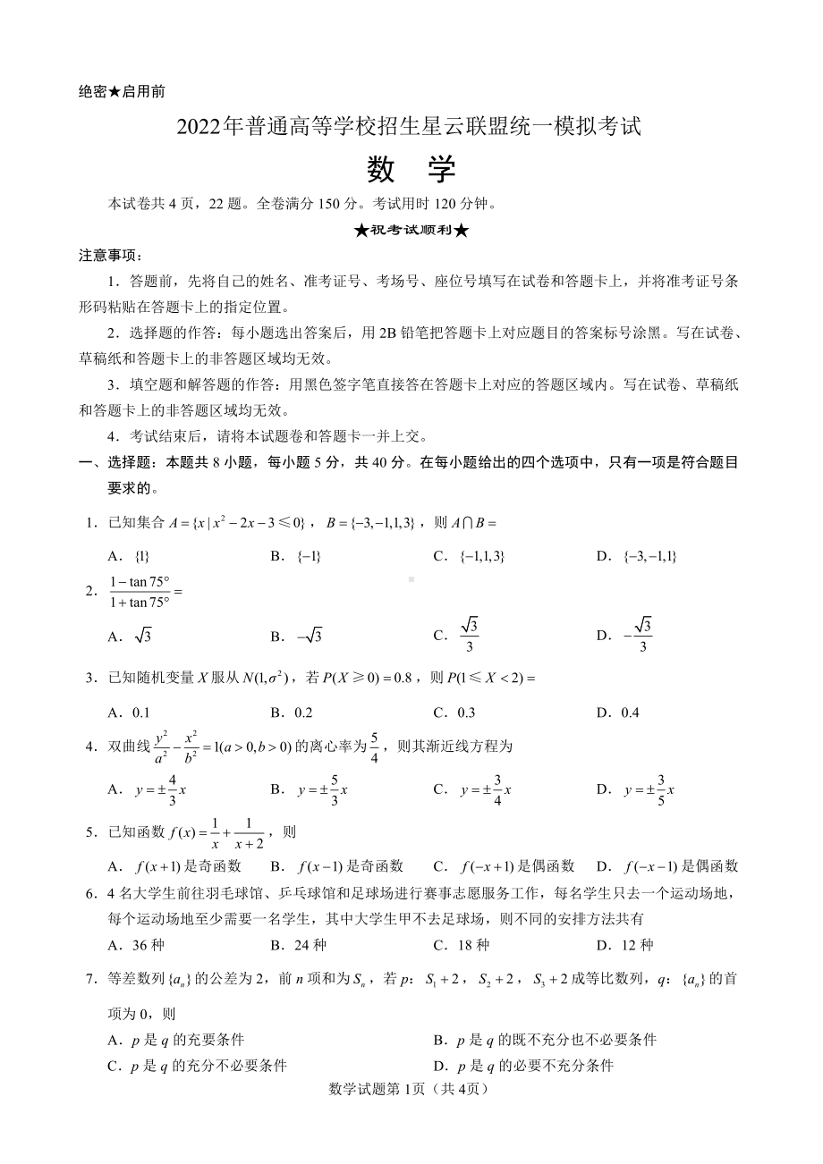 2022届星云联盟普通高等学校招生高三统一模拟考试数学试题卷.pdf_第1页