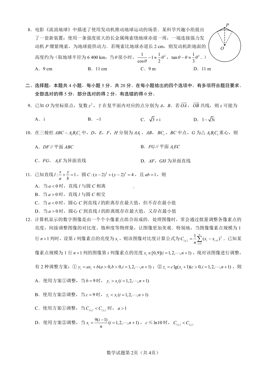 2022届星云联盟普通高等学校招生高三统一模拟考试数学试题卷.pdf_第2页