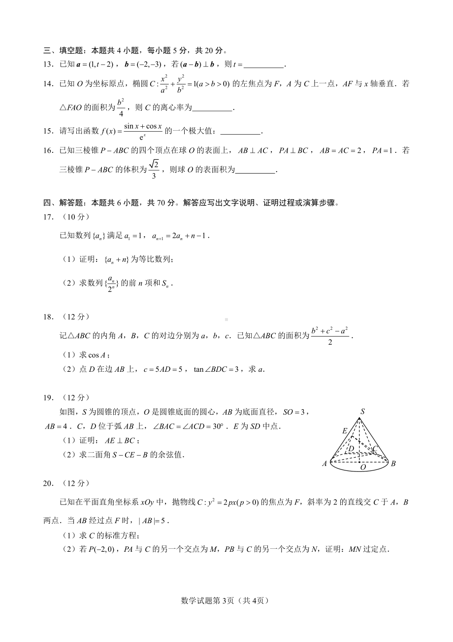 2022届星云联盟普通高等学校招生高三统一模拟考试数学试题卷.pdf_第3页