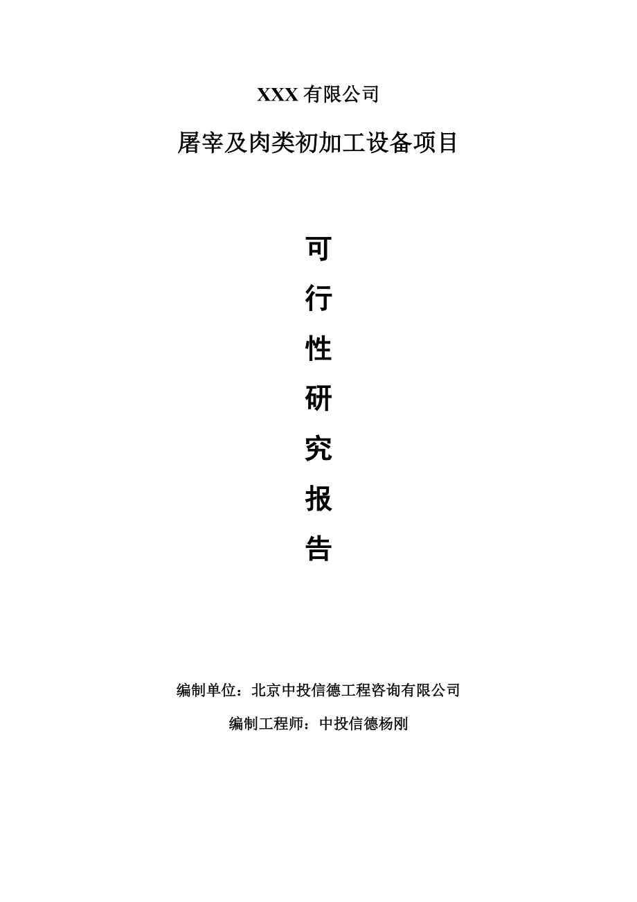 屠宰及肉类初加工设备项目可行性研究报告建议书案例.doc_第1页