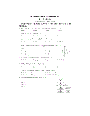 2022届宁夏回族自治区银川高三第一次模拟考试数学（理）试卷.pdf