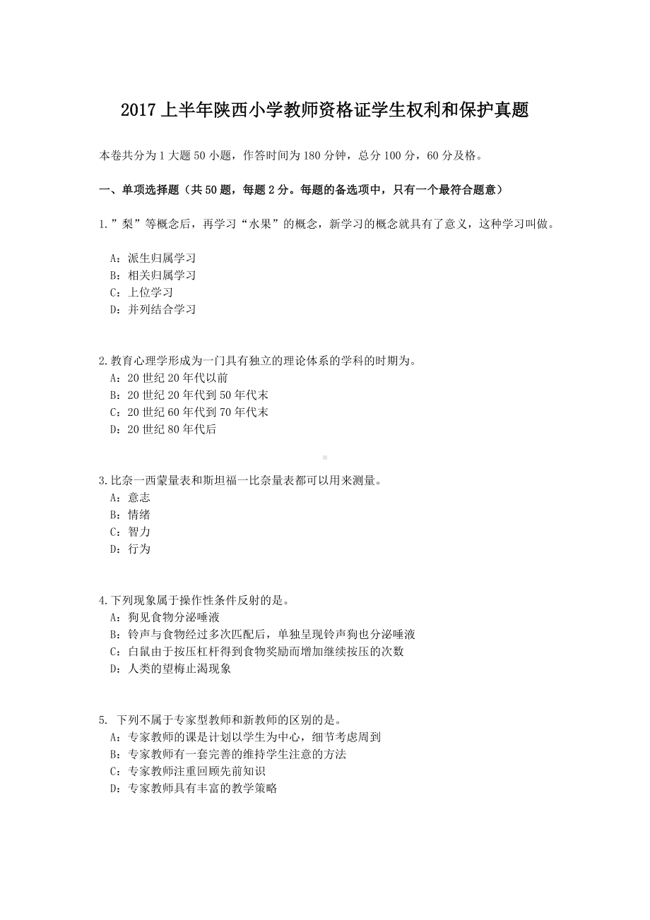 2017上半年陕西小学教师资格证学生权利和保护真题.doc_第1页