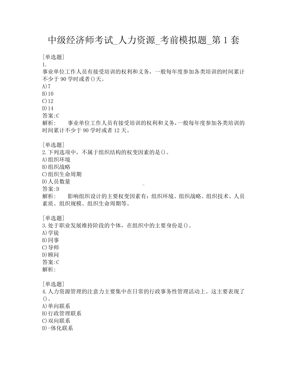 中级经济师考试-人力资源-考前模拟题-第1套.pdf_第1页