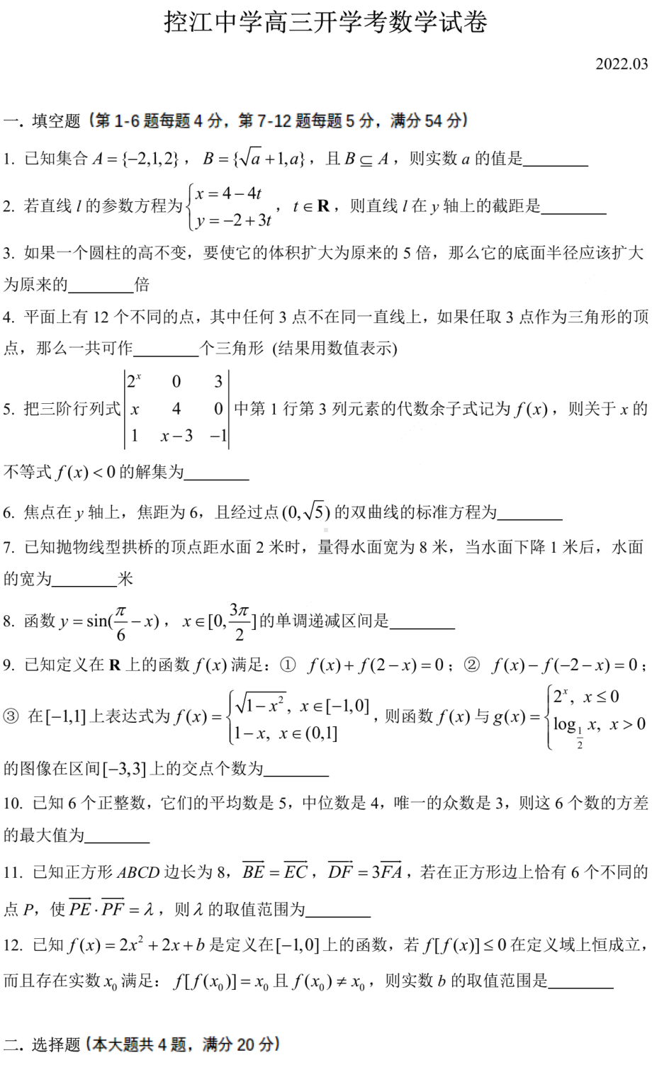 上海市控江2022届高三下学期开学考试数学试题.pdf_第1页