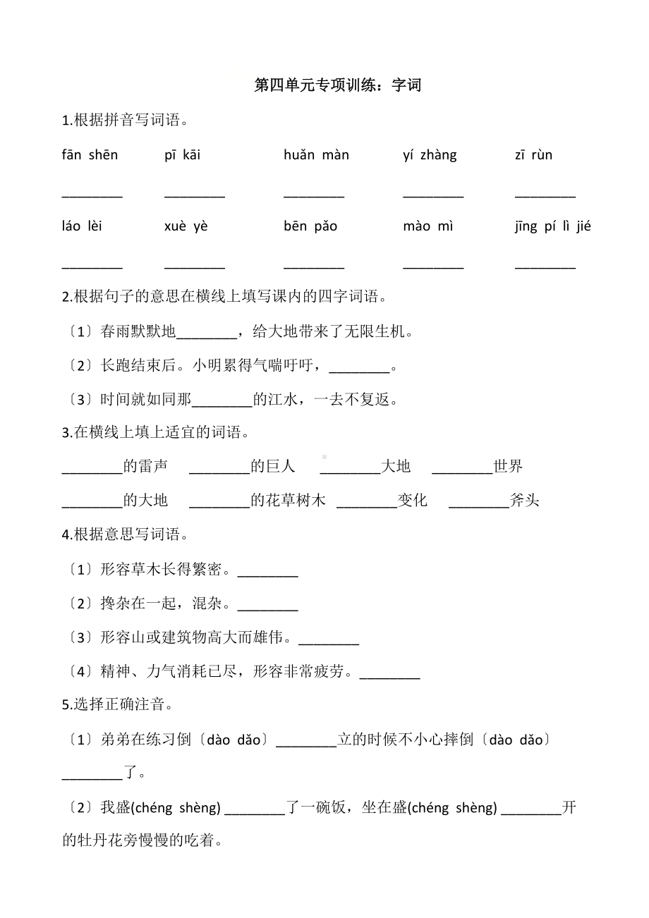 部编版四年级上册语文第四单元复习《技能专项训练》01及答案.docx_第1页