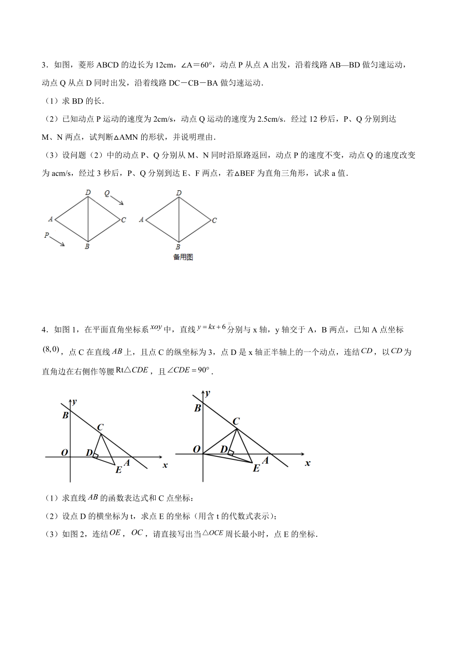 期末动点问题压轴题训练2021-2022学年人教版八年级下册数学 .docx_第2页