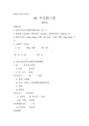 部编版五年级上册语文课时练第12课《古诗三首 》02及答案.docx