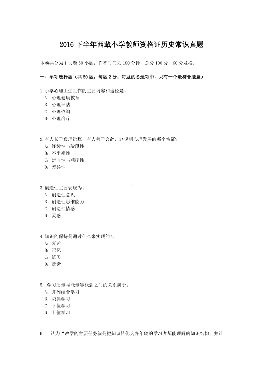 2016下半年西藏小学教师资格证历史常识真题.doc_第1页