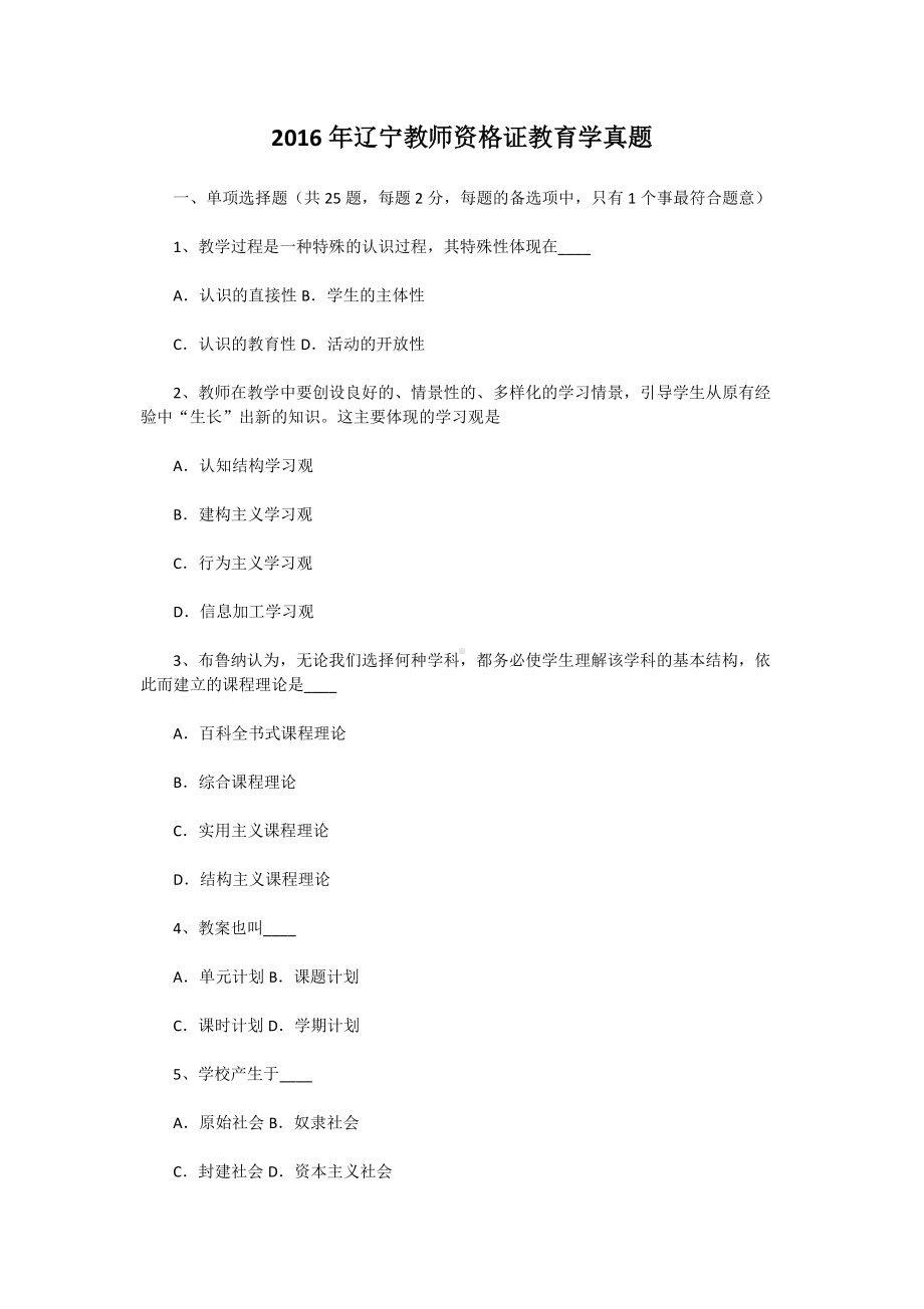 2016年辽宁教师资格证教育学真题.doc_第1页