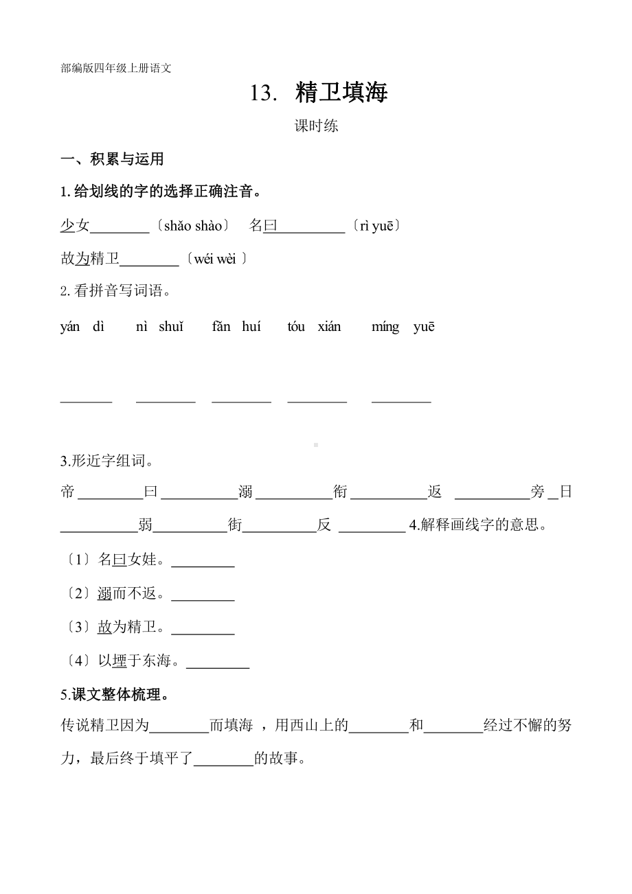 部编版四年级上册语文课时练第13课《精卫填海》02附参考答案.pptx_第1页