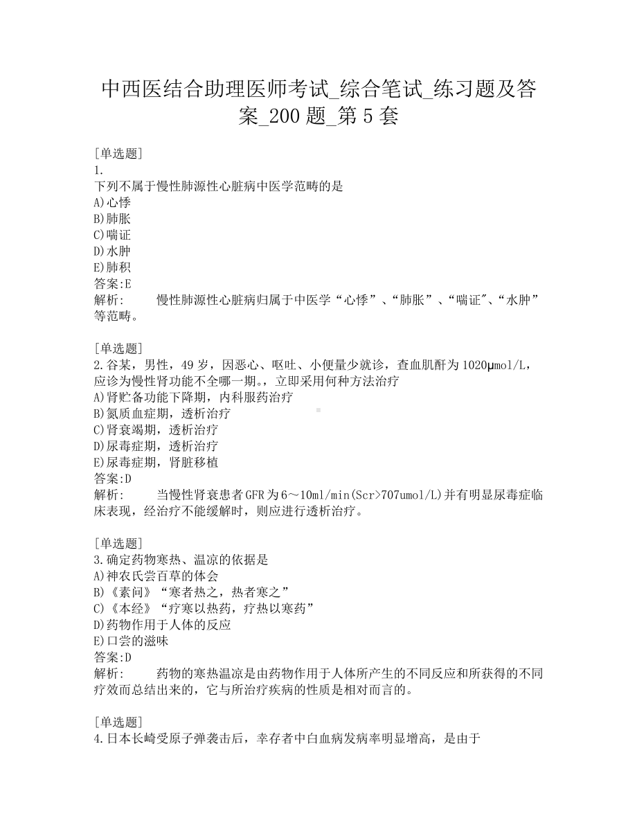 中西医结合助理医师考试-综合笔试-练习题及答案-200题-第5套.pdf_第1页