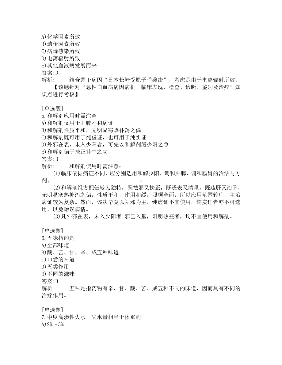 中西医结合助理医师考试-综合笔试-练习题及答案-200题-第5套.pdf_第2页