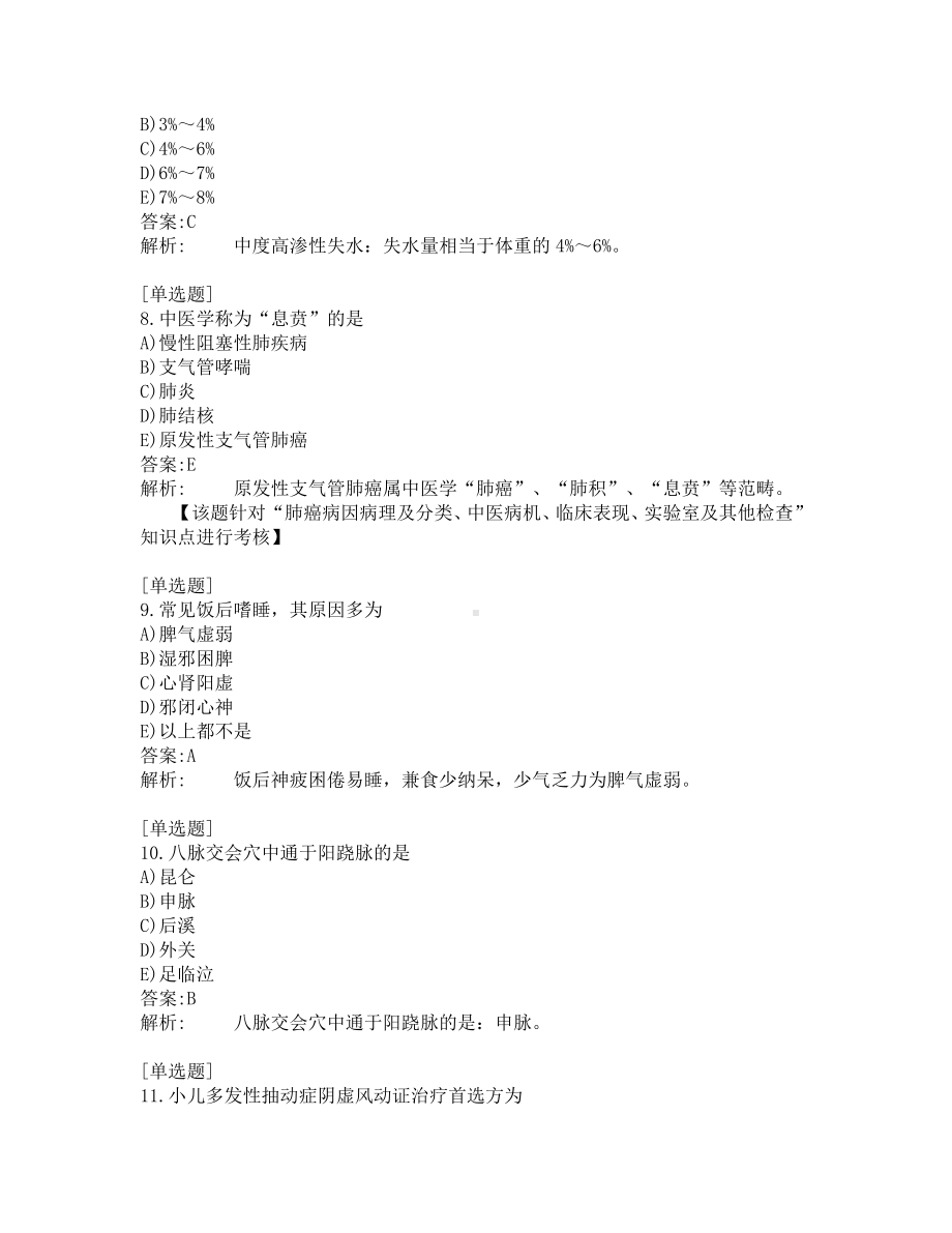 中西医结合助理医师考试-综合笔试-练习题及答案-200题-第5套.pdf_第3页