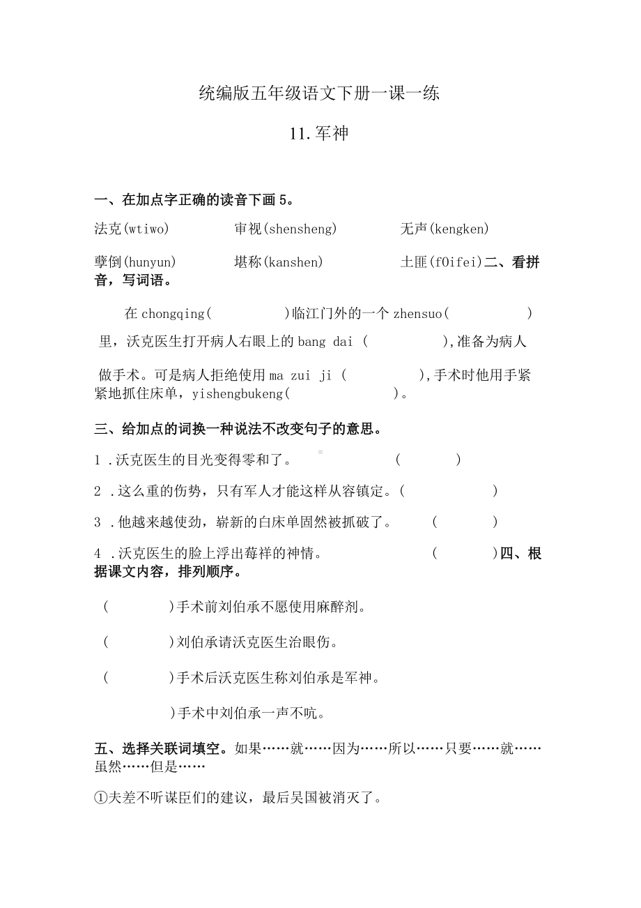 五年级下册语文一课一练-11军神（含答案）人教统编版.docx_第1页