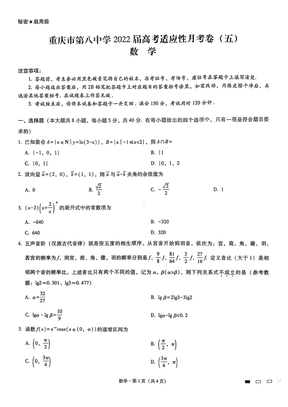 重庆市第八2022届高三高考适应性月考卷（五）数学试题.pdf_第1页