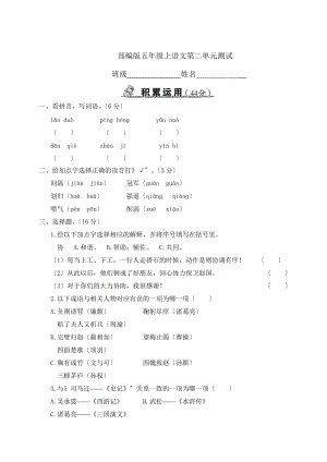 部编版五年级上册语文第二单元复习《单元测试》01及答案.doc