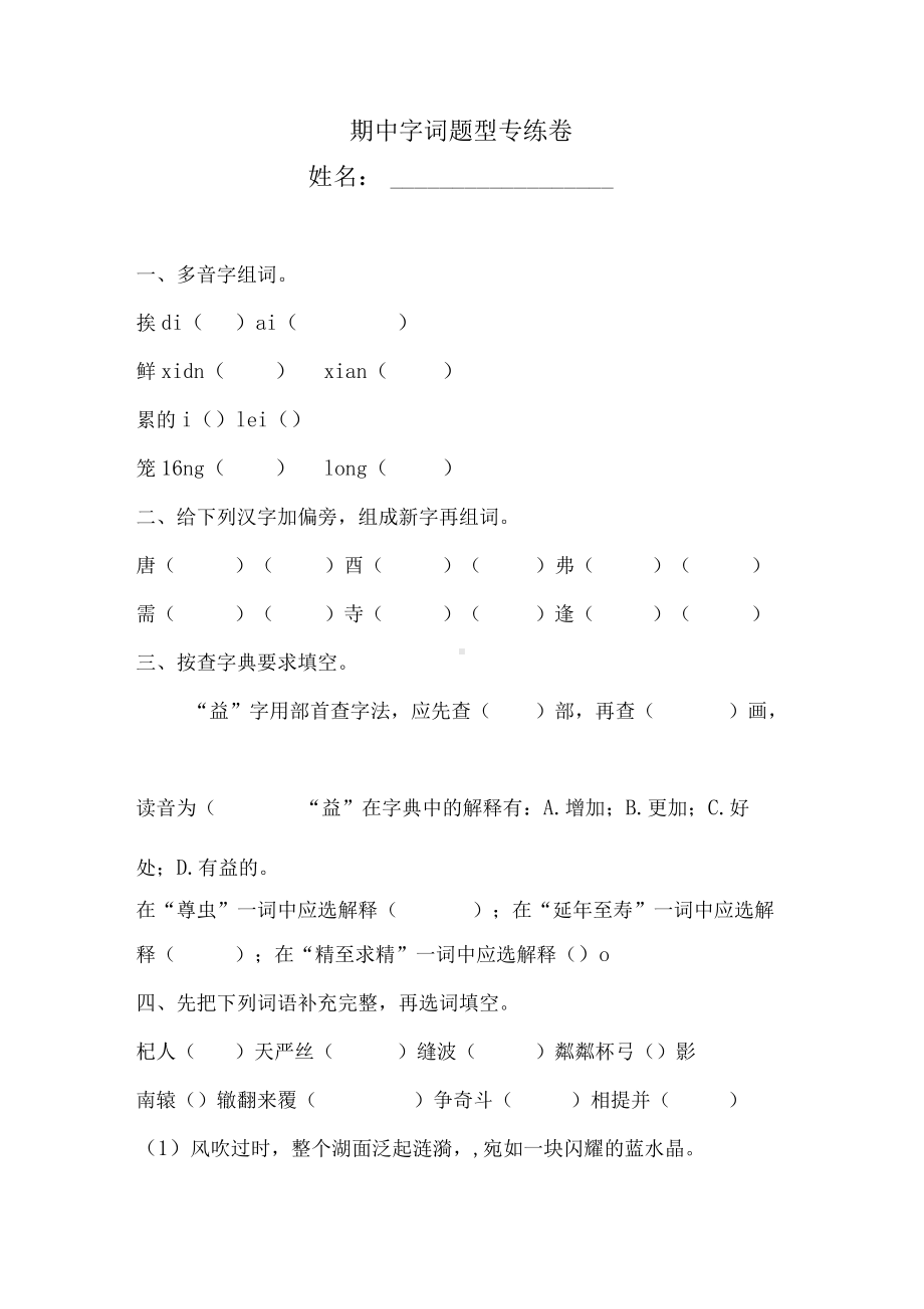 三年级下册语文试题-期中字词题型专练卷人教部编版 1 （含答案）.docx_第1页