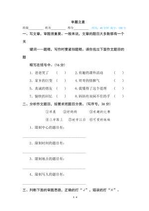 小学语文作文指导：审题立意.doc