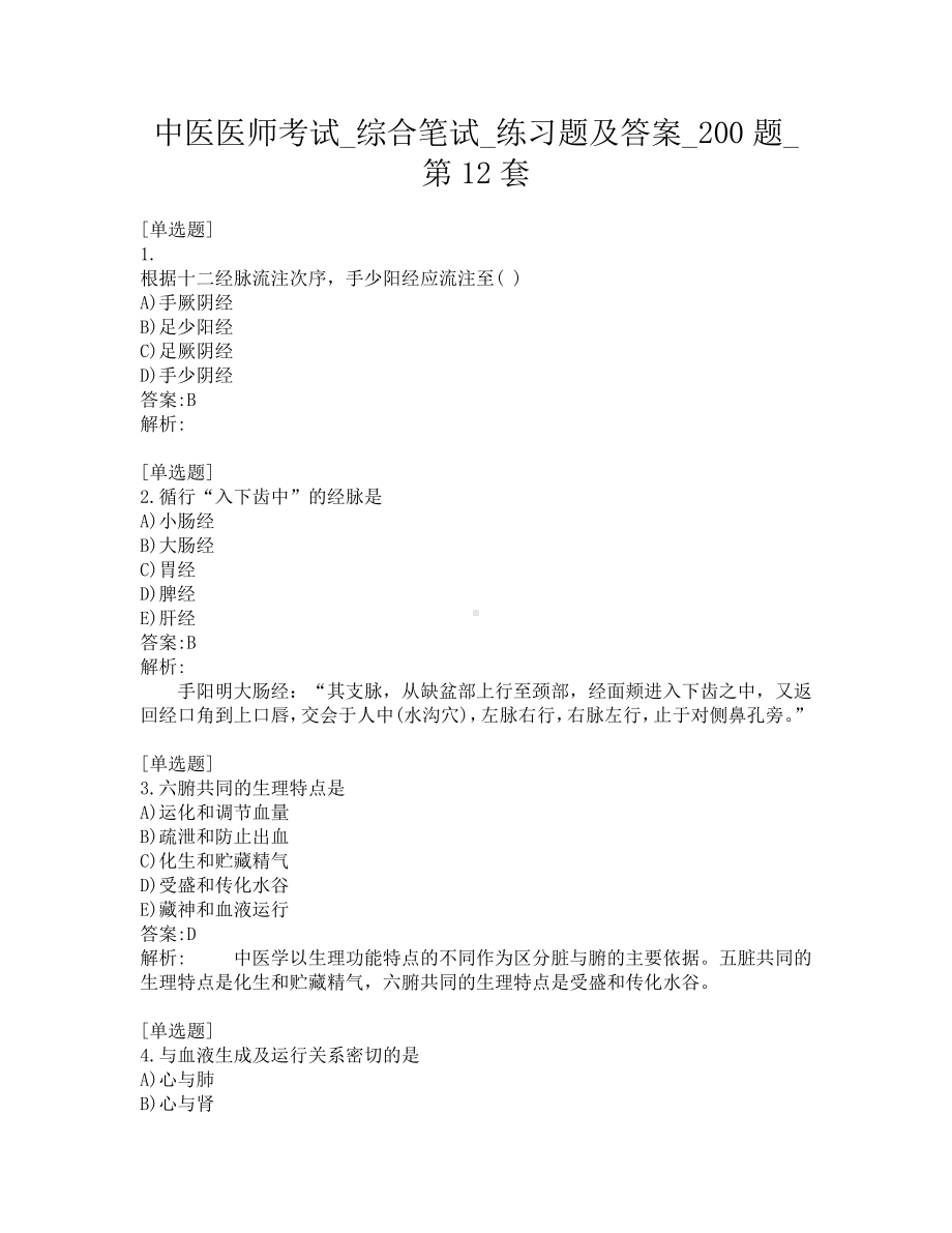 中医医师考试-综合笔试-练习题及答案-200题-第12套.pdf_第1页