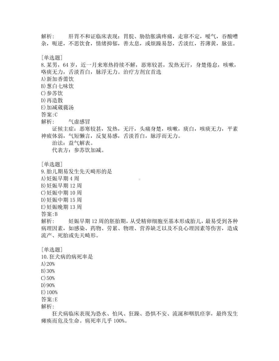 中医医师考试-综合笔试-练习题及答案-200题-第12套.pdf_第3页