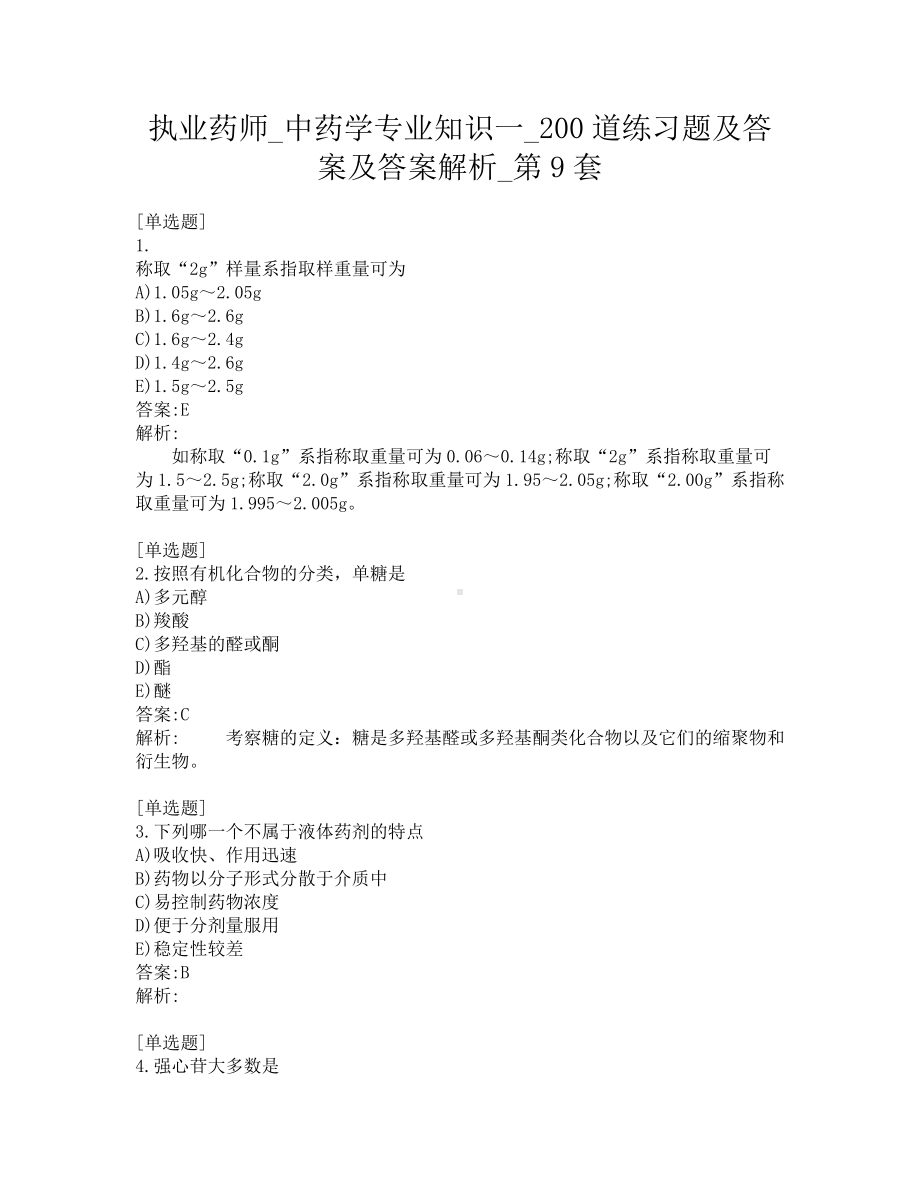 执业药师-中药学专业知识一-200道练习题及答案及答案解析-第9套.pdf_第1页