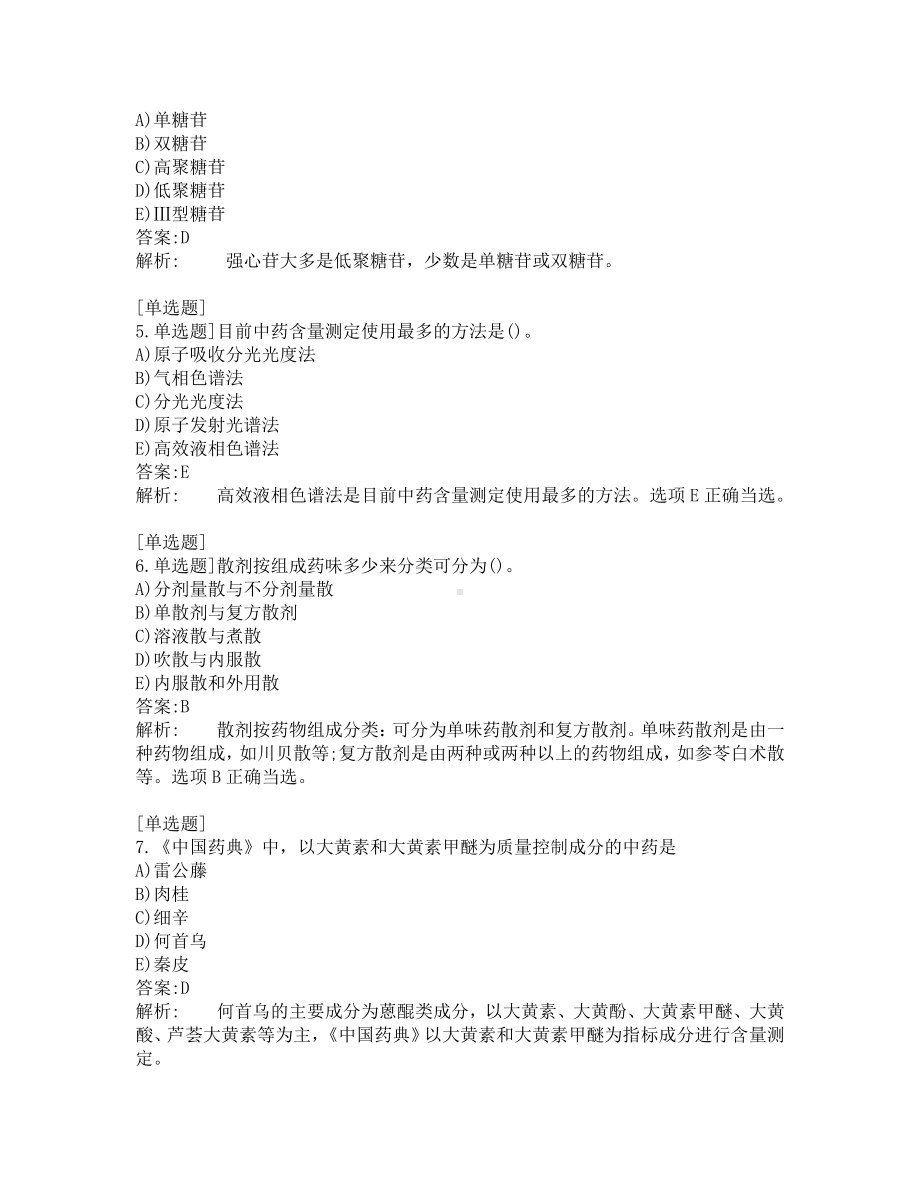 执业药师-中药学专业知识一-200道练习题及答案及答案解析-第9套.pdf_第2页