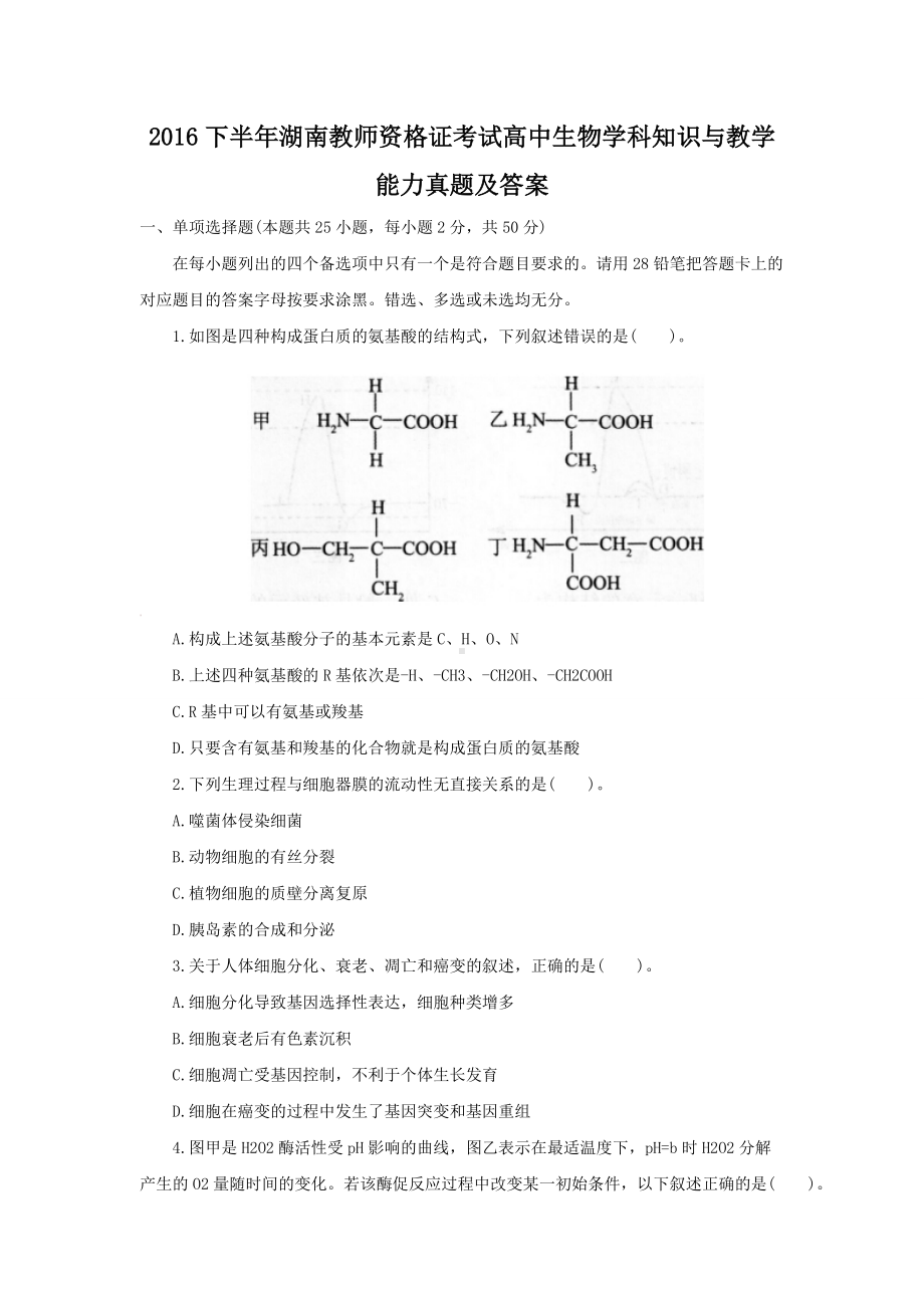 2016下半年湖南教师资格证考试高中生物学科知识与教学能力真题及答案.doc_第1页