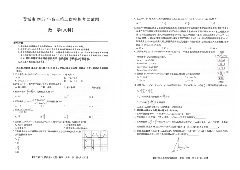 2022届山西省晋城市高三第二次模拟考试文科数学试题.pdf_第1页