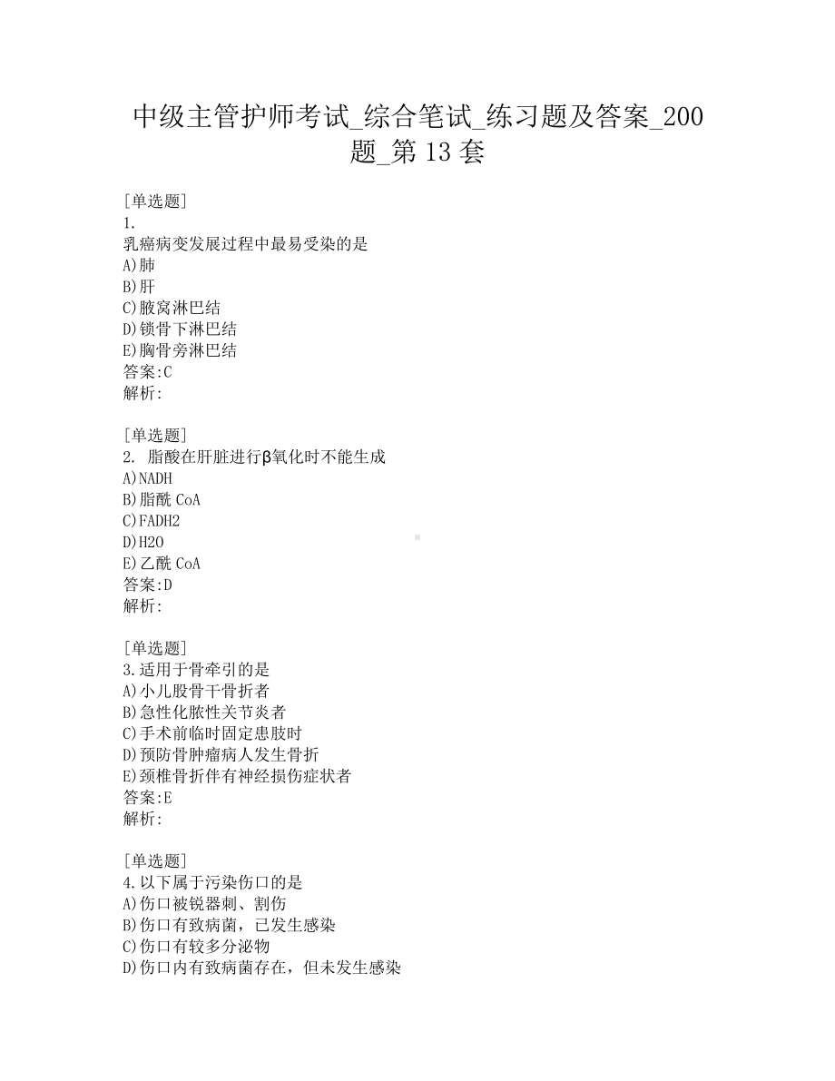 中级主管护师考试-综合笔试-练习题及答案-200题-第13套.pdf_第1页