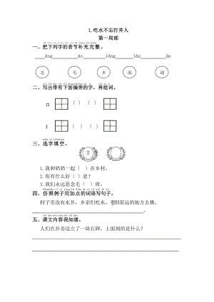 部编版一年级下册语文课时练 第1课《吃水不忘挖井人》2含答案.pptx