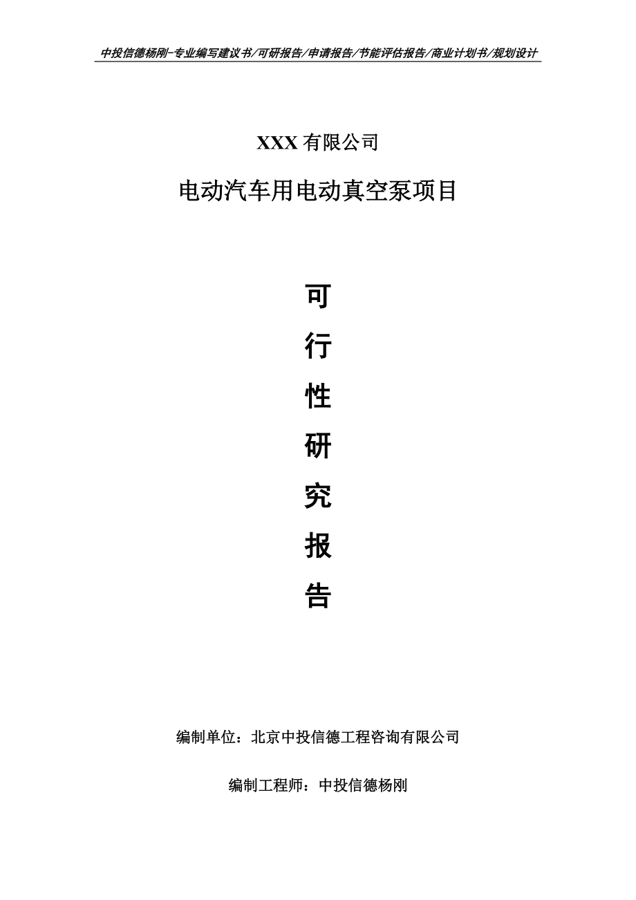 电动汽车用电动真空泵项目可行性研究报告申请建议书.doc_第1页