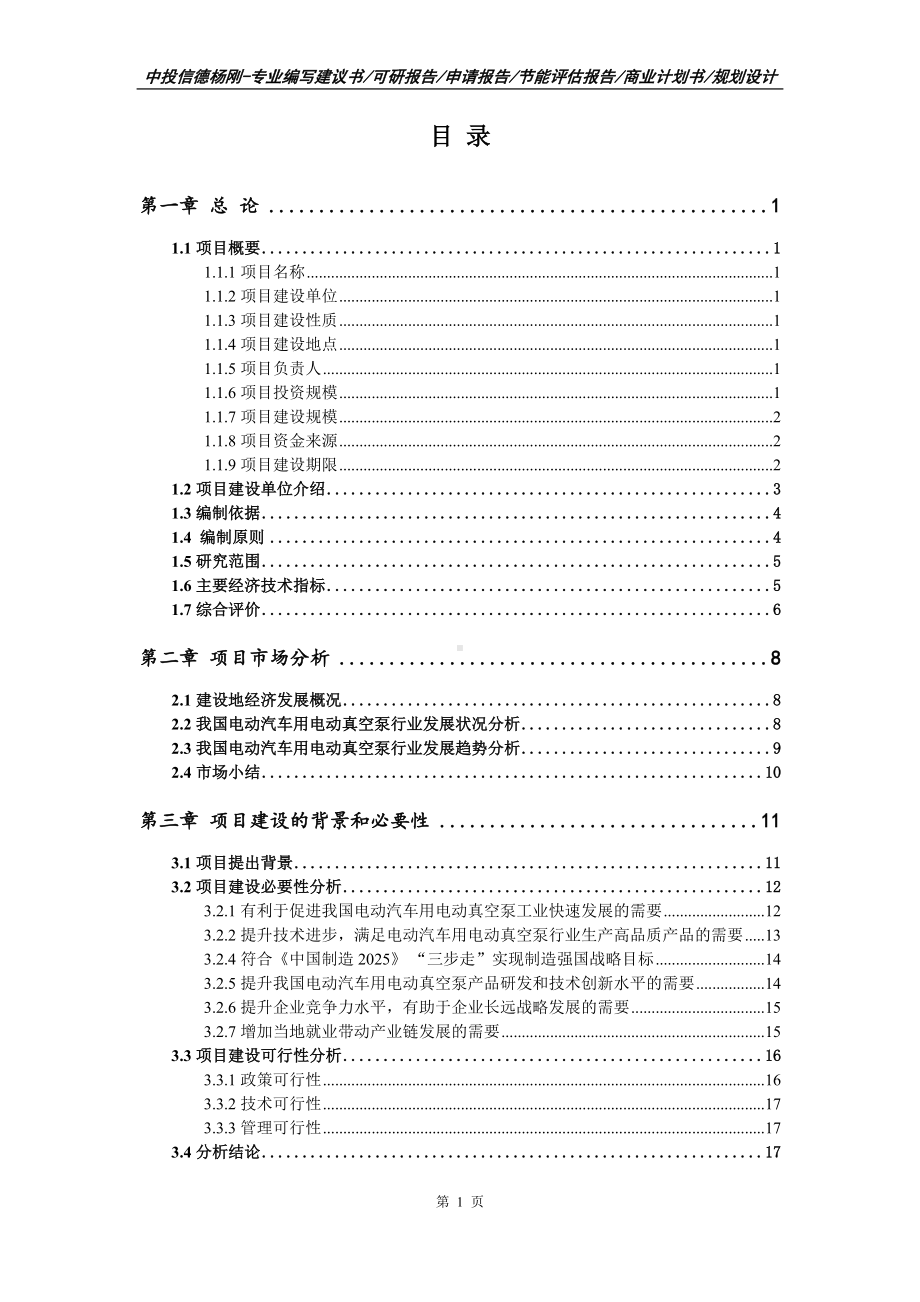 电动汽车用电动真空泵项目可行性研究报告申请建议书.doc_第2页