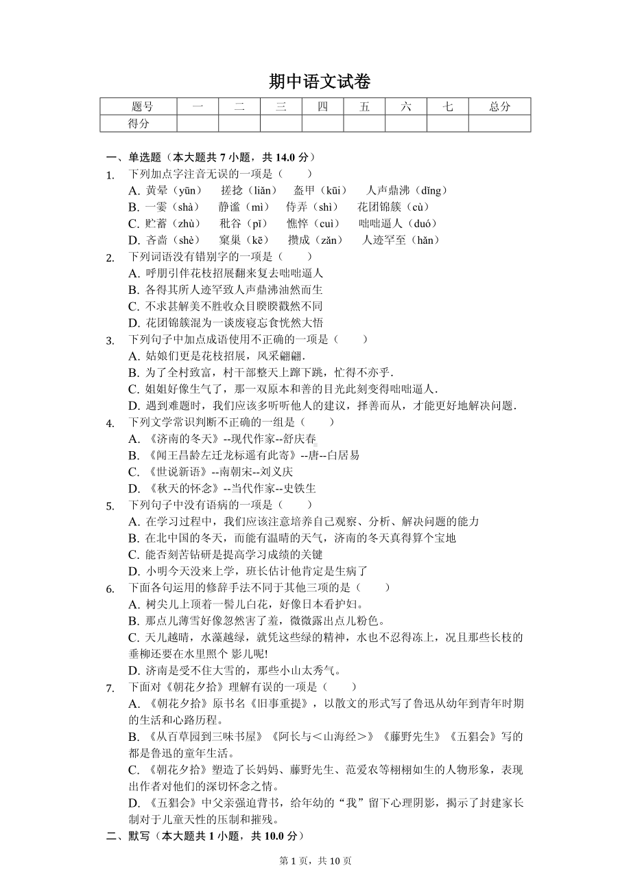 青海省西宁市七年级（上）期中语文试卷.pdf_第1页