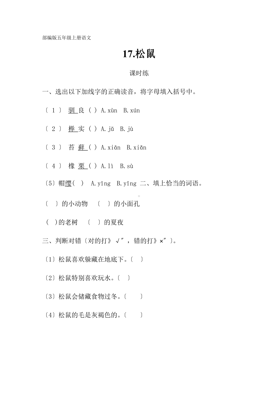 部编版五年级上册语文课时练第17课《松鼠》02附参考答案.pptx_第1页