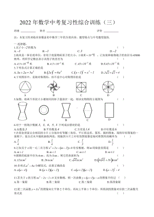 四川省富顺县赵化中学校2022年中考数学复习性综合训练（三）.docx