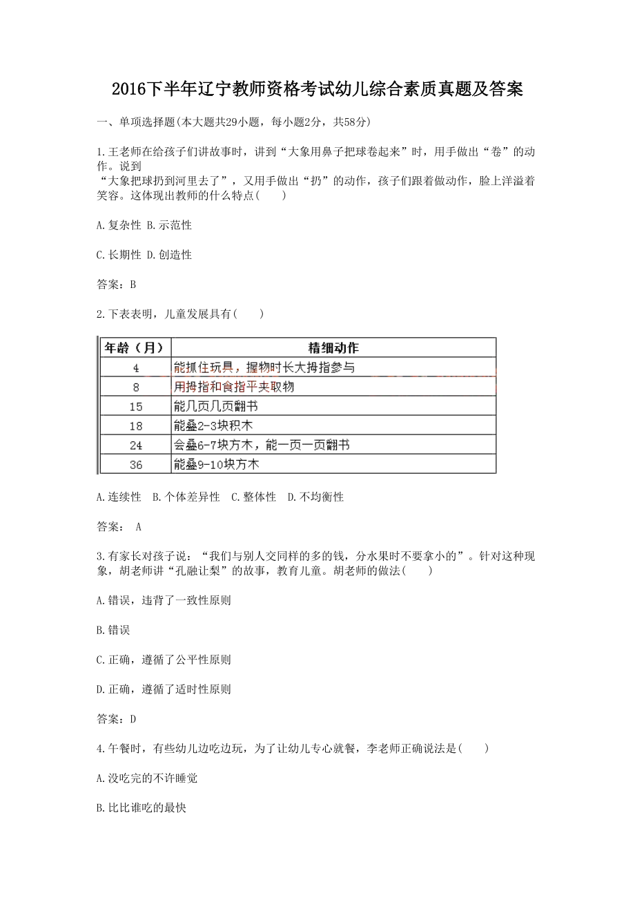 2016下半年辽宁教师资格考试幼儿综合素质真题及答案.doc_第1页