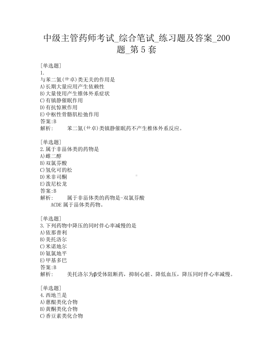 中级主管药师考试-综合笔试-练习题及答案-200题-第5套.pdf_第1页