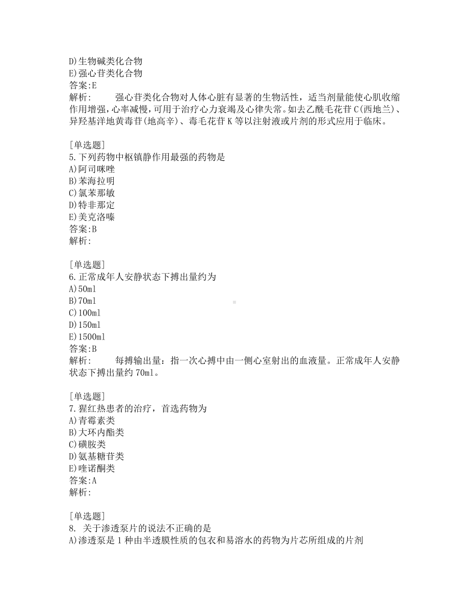 中级主管药师考试-综合笔试-练习题及答案-200题-第5套.pdf_第2页