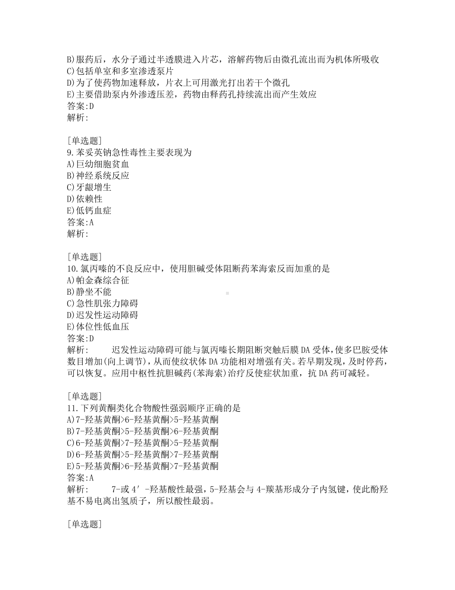 中级主管药师考试-综合笔试-练习题及答案-200题-第5套.pdf_第3页