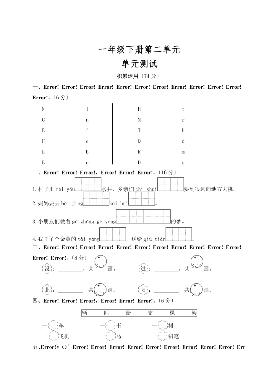 部编版一年级下册语文单元测试 第二单元 课文（一）03及答案.doc_第1页