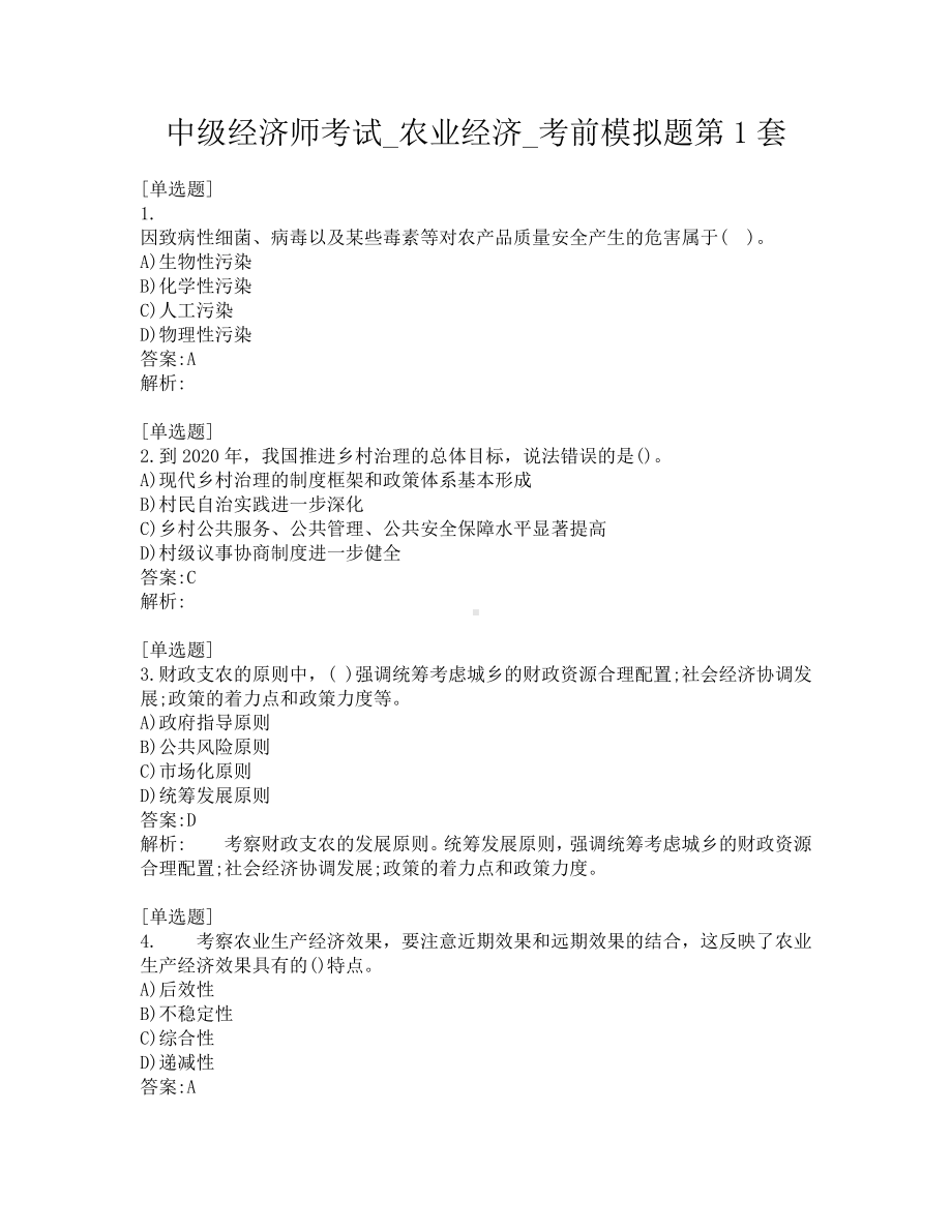 中级经济师考试-农业经济-考前模拟题第1套.pdf_第1页